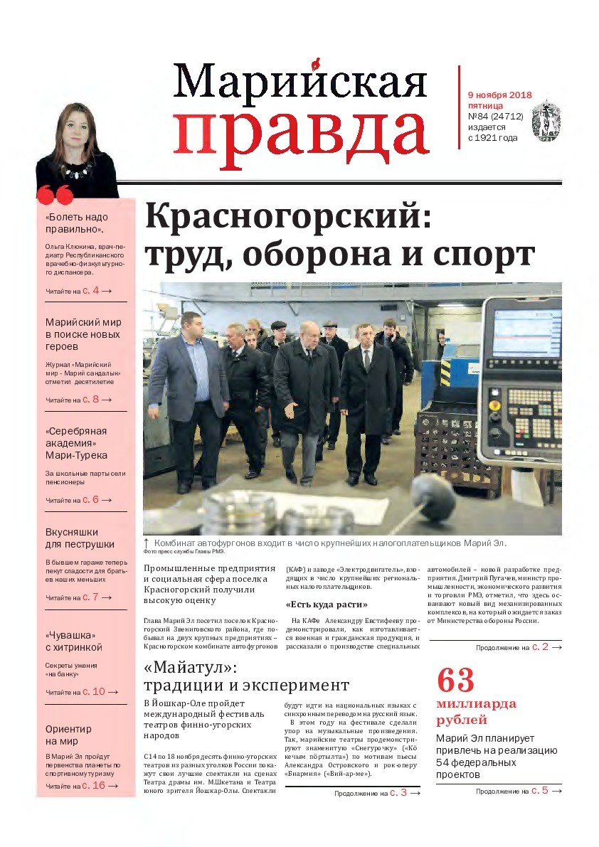 Газета «Марийская правда» от 09.11.2018