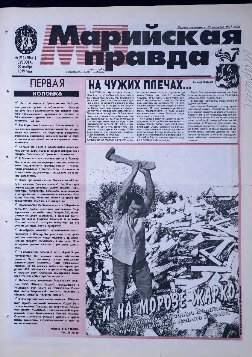 Газета «Марийская правда» от 20.11.1999