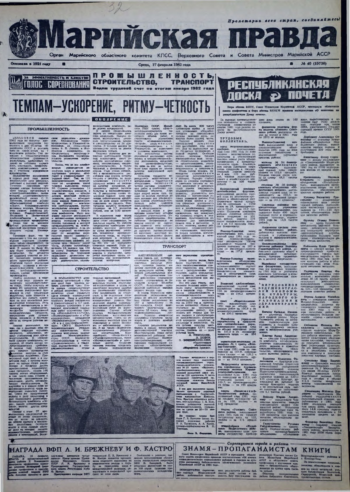 Газета «Марийская правда» от 17.02.1982