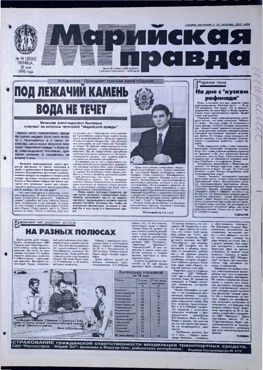 Газета «Марийская правда» от 29.05.1998