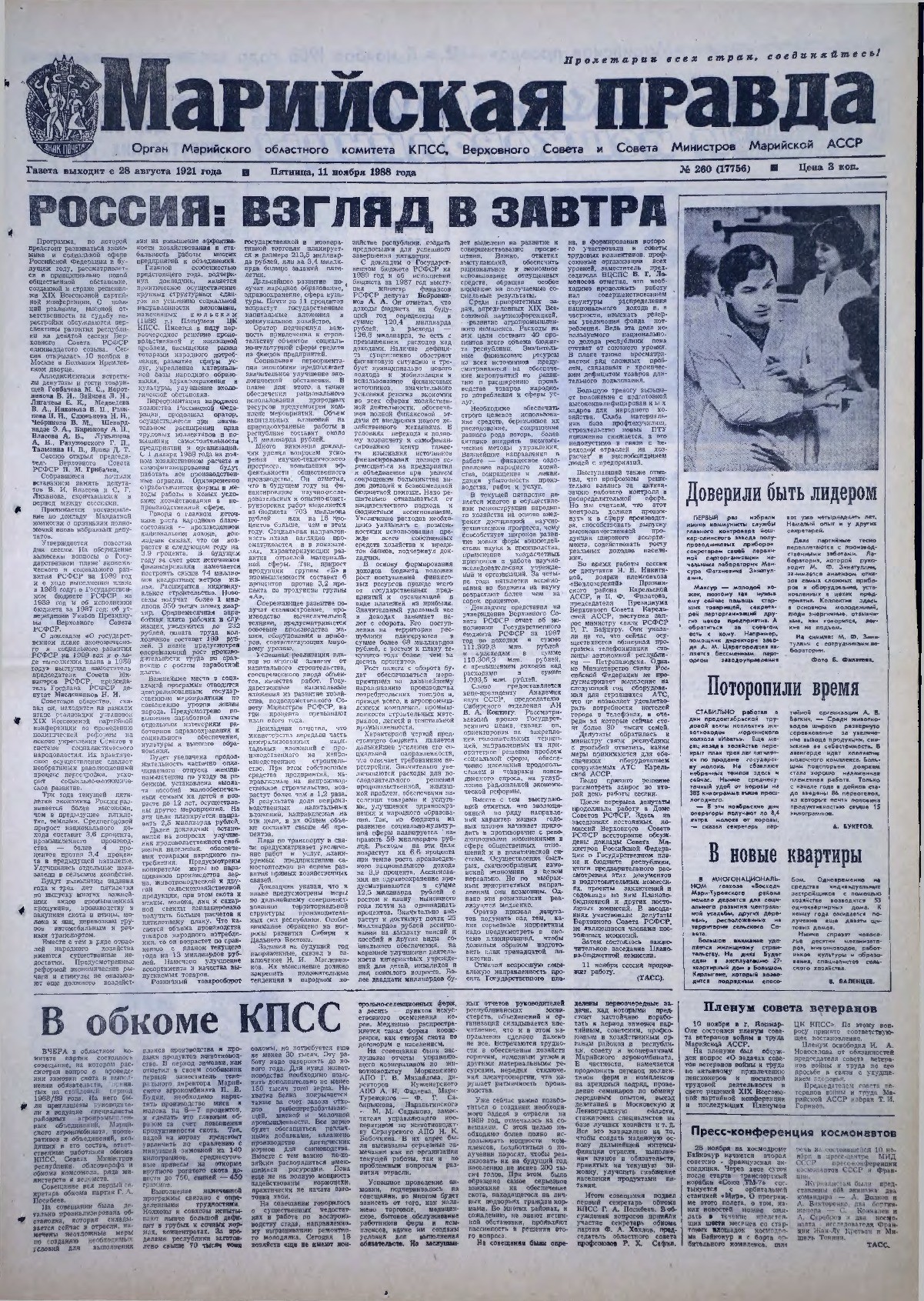 Газета «Марийская правда» от 11.11.1988