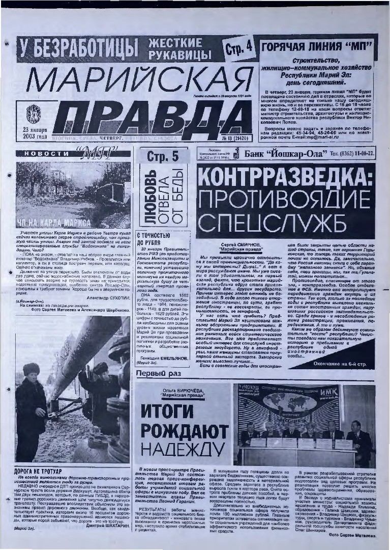 Газета «Марийская правда» от 23.01.2003
