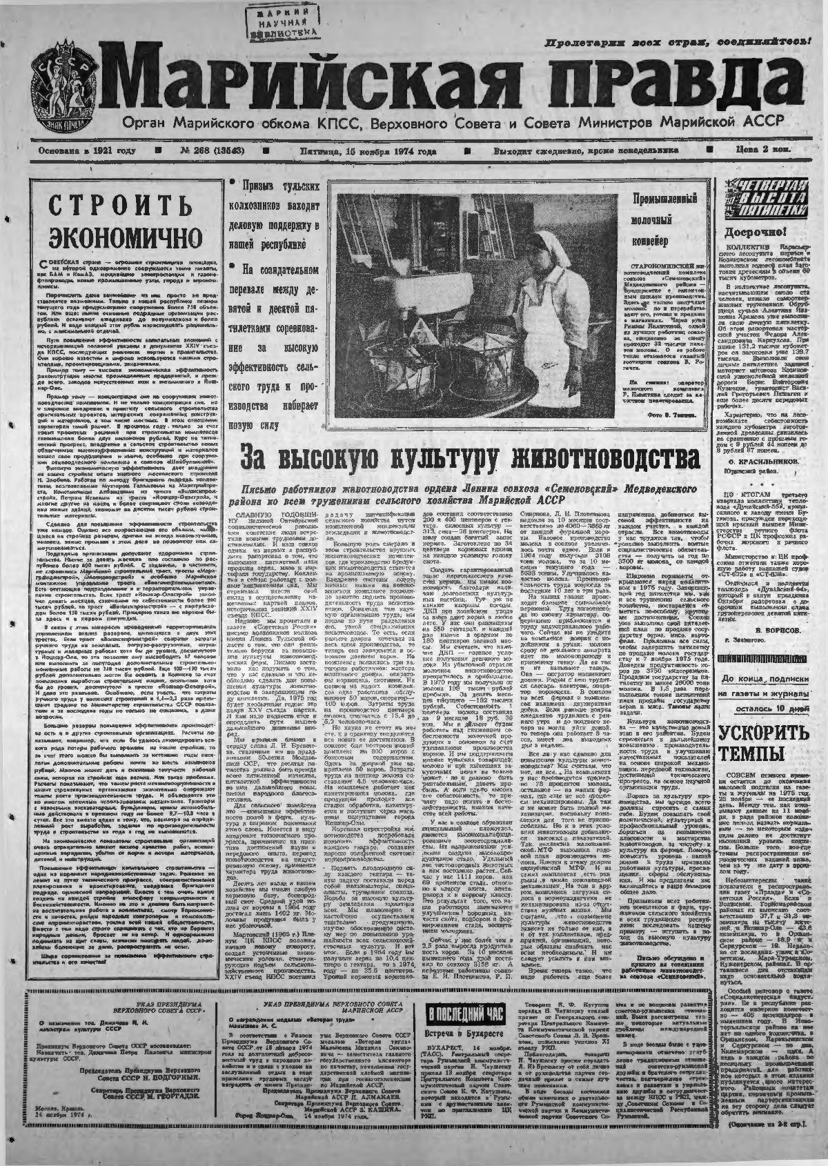 Газета «Марийская правда» от 15.11.1974