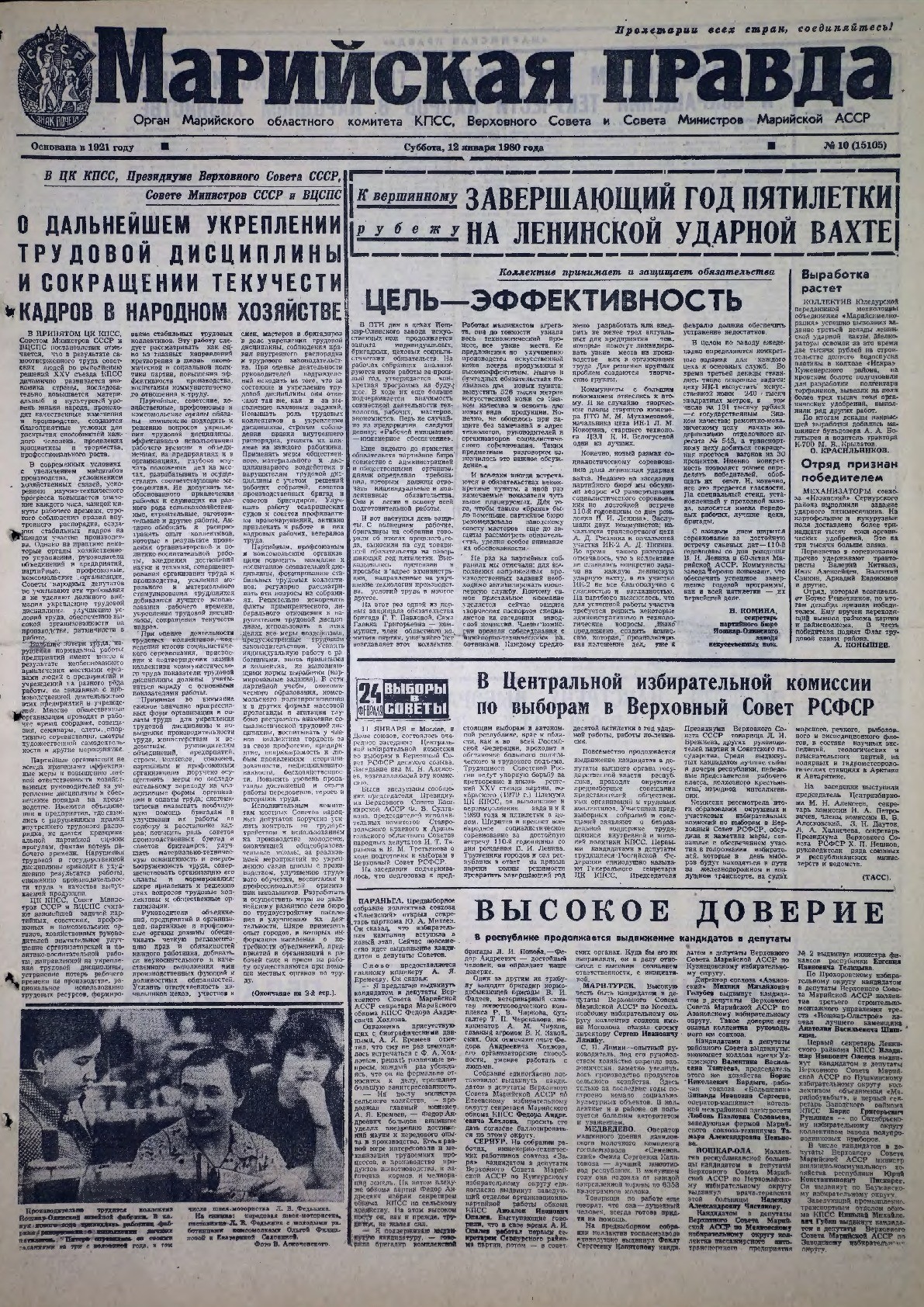 Газета «Марийская правда» от 12.01.1980