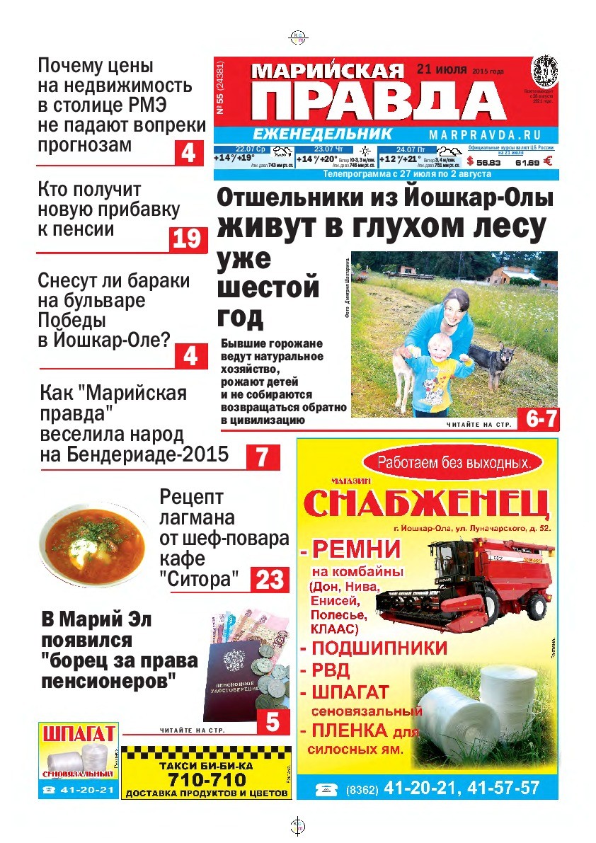 Газета «Марийская правда» от 21.07.2015