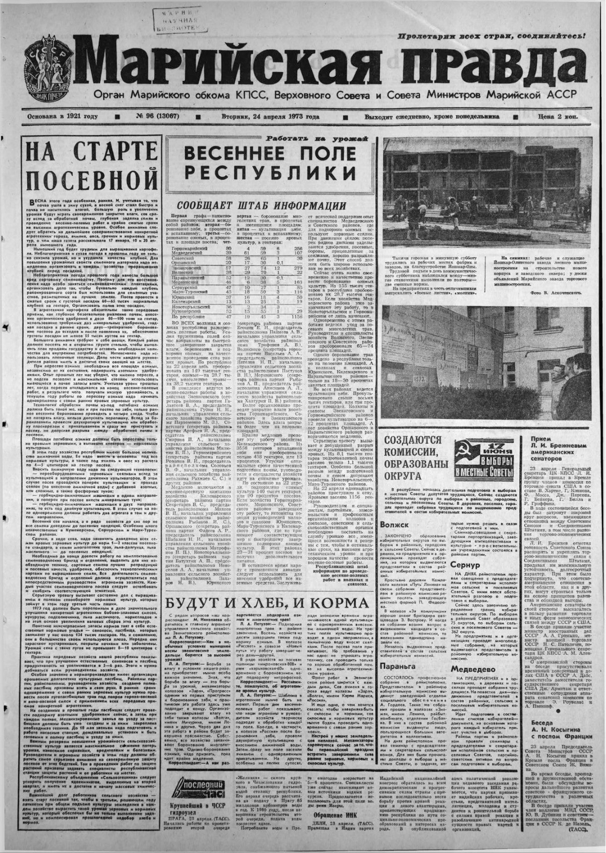 Газета «Марийская правда» от 24.04.1973