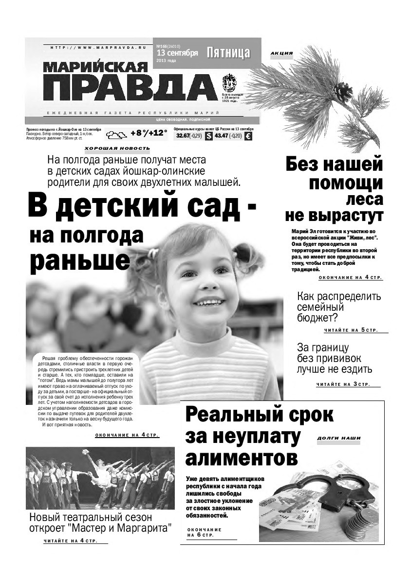 Газета «Марийская правда» от 13.09.2013