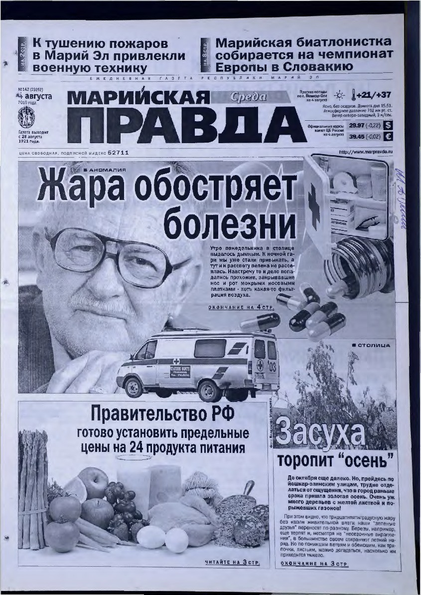 Газета «Марийская правда» от 04.08.2010