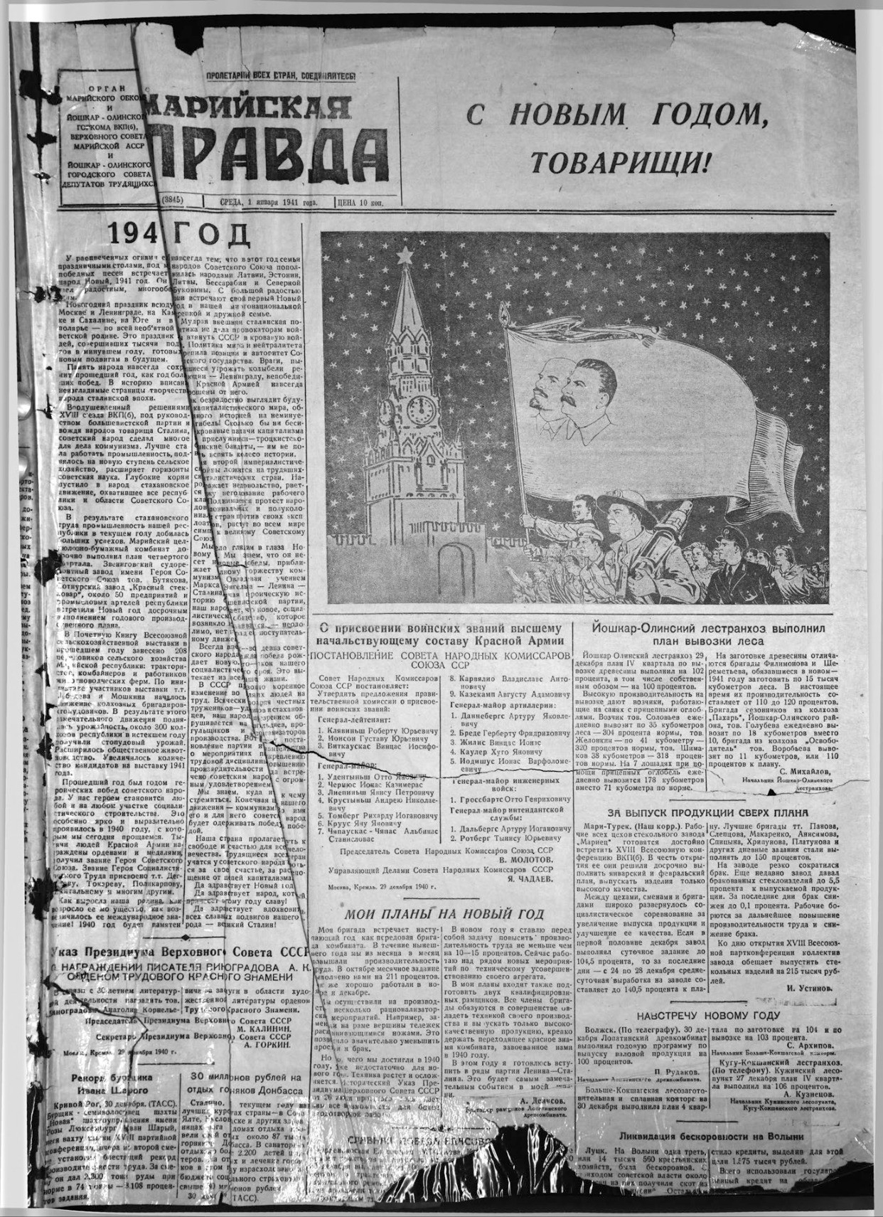 Газета «Марийская правда» от 01.01.1941