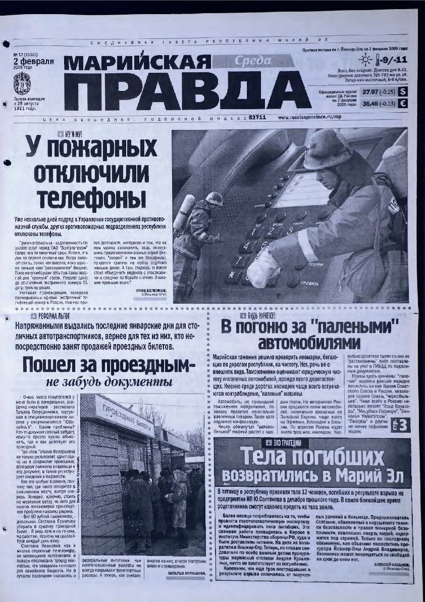 Газета «Марийская правда» от 02.02.2005