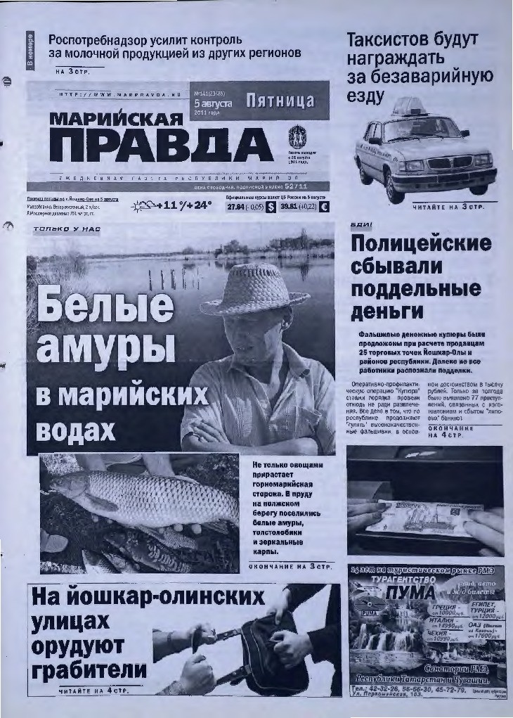 Газета «Марийская правда» от 05.08.2011