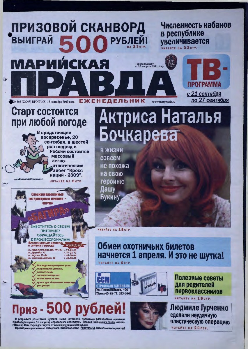 Газета «Марийская правда» от 15.09.2009