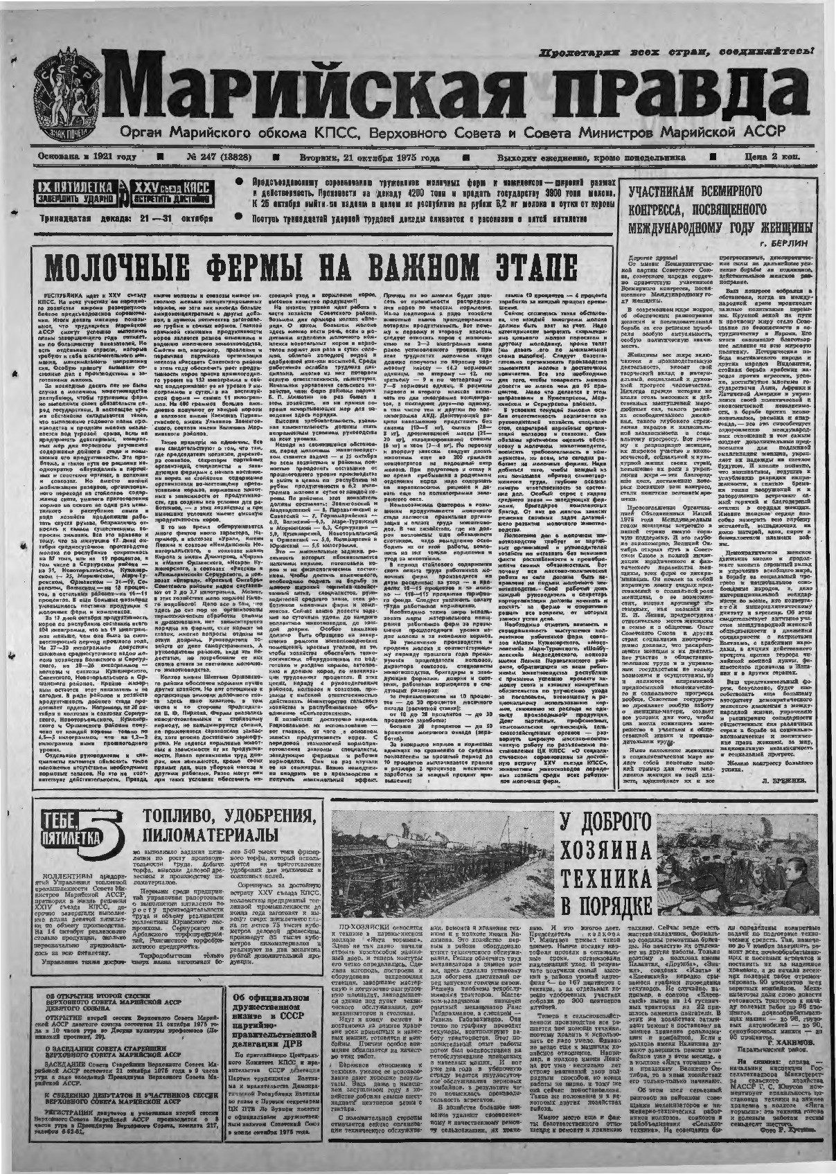 Газета «Марийская правда» от 21.10.1975