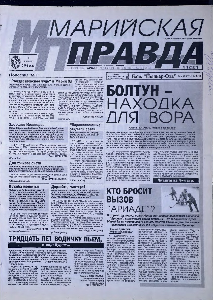 Газета «Марийская правда» от 09.01.2002