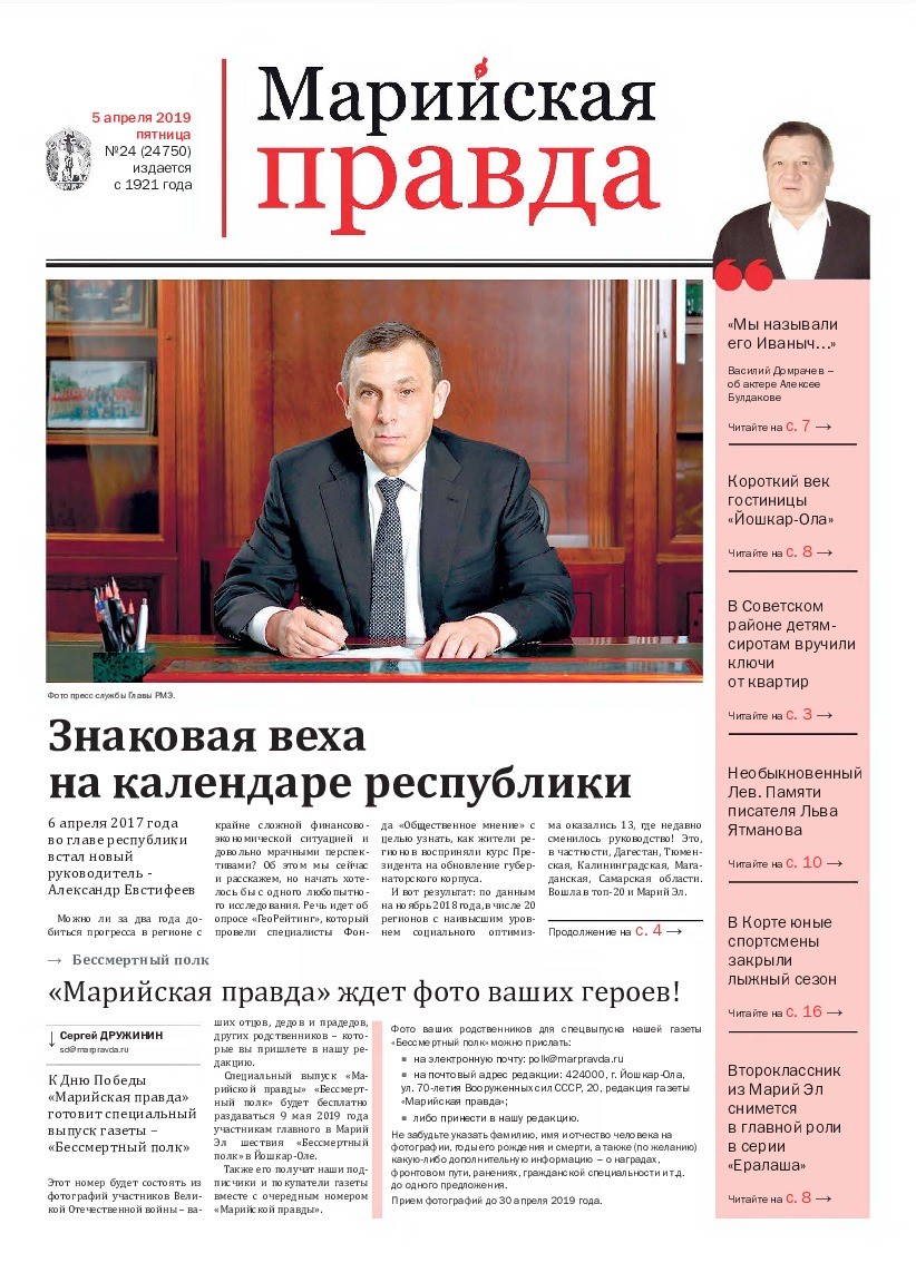 Газета «Марийская правда» от 05.04.2019