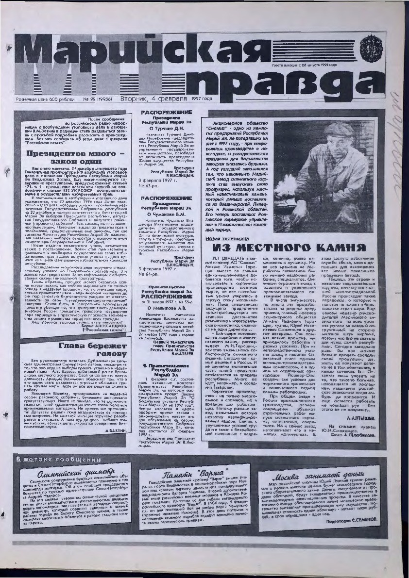 Газета «Марийская правда» от 04.02.1997
