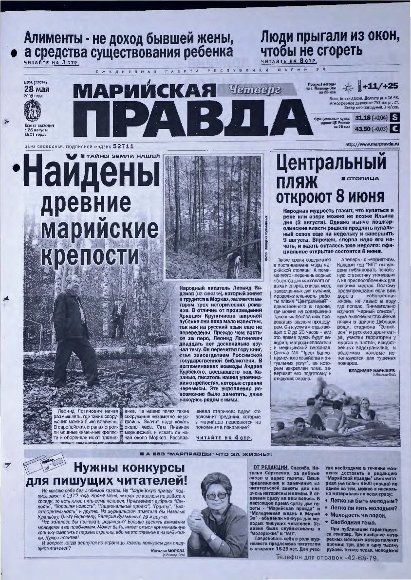 Газета «Марийская правда» от 28.05.2009