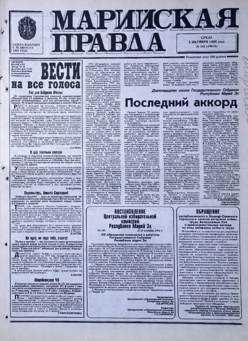 Газета «Марийская правда» от 02.10.1996