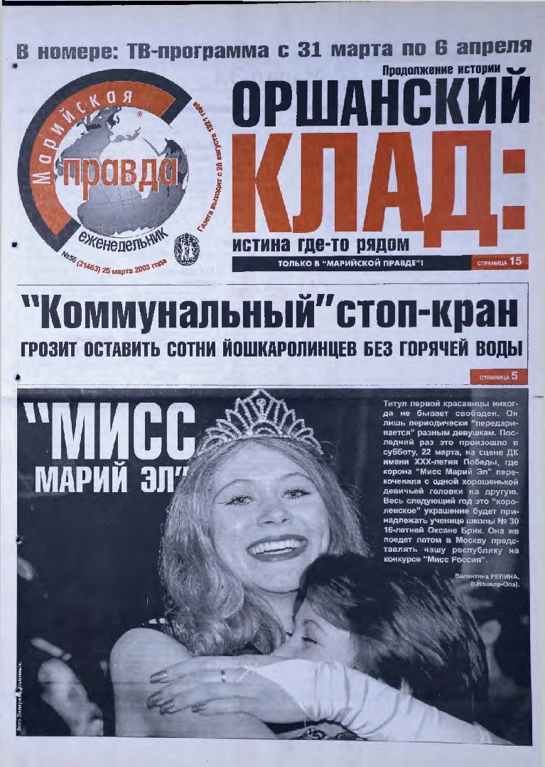 Газета «Марийская правда» от 25.03.2003