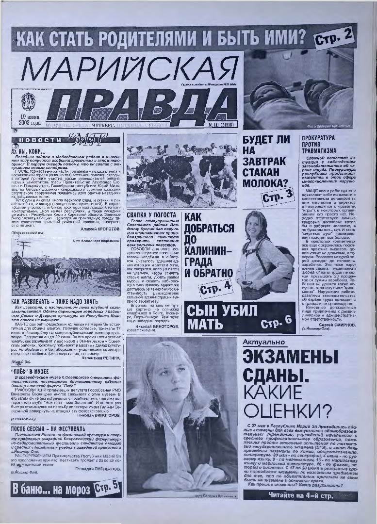 Газета «Марийская правда» от 19.06.2003