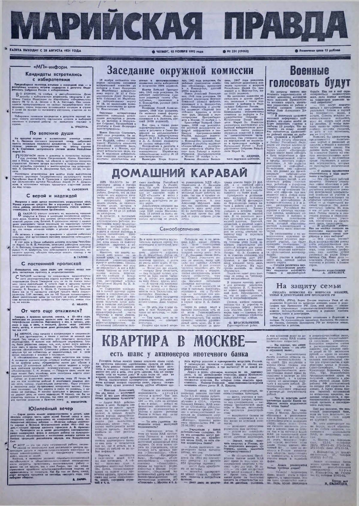 Газета «Марийская правда» от 18.11.1993