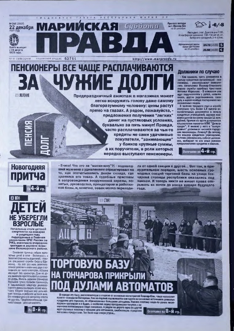 Газета «Марийская правда» от 22.12.2007