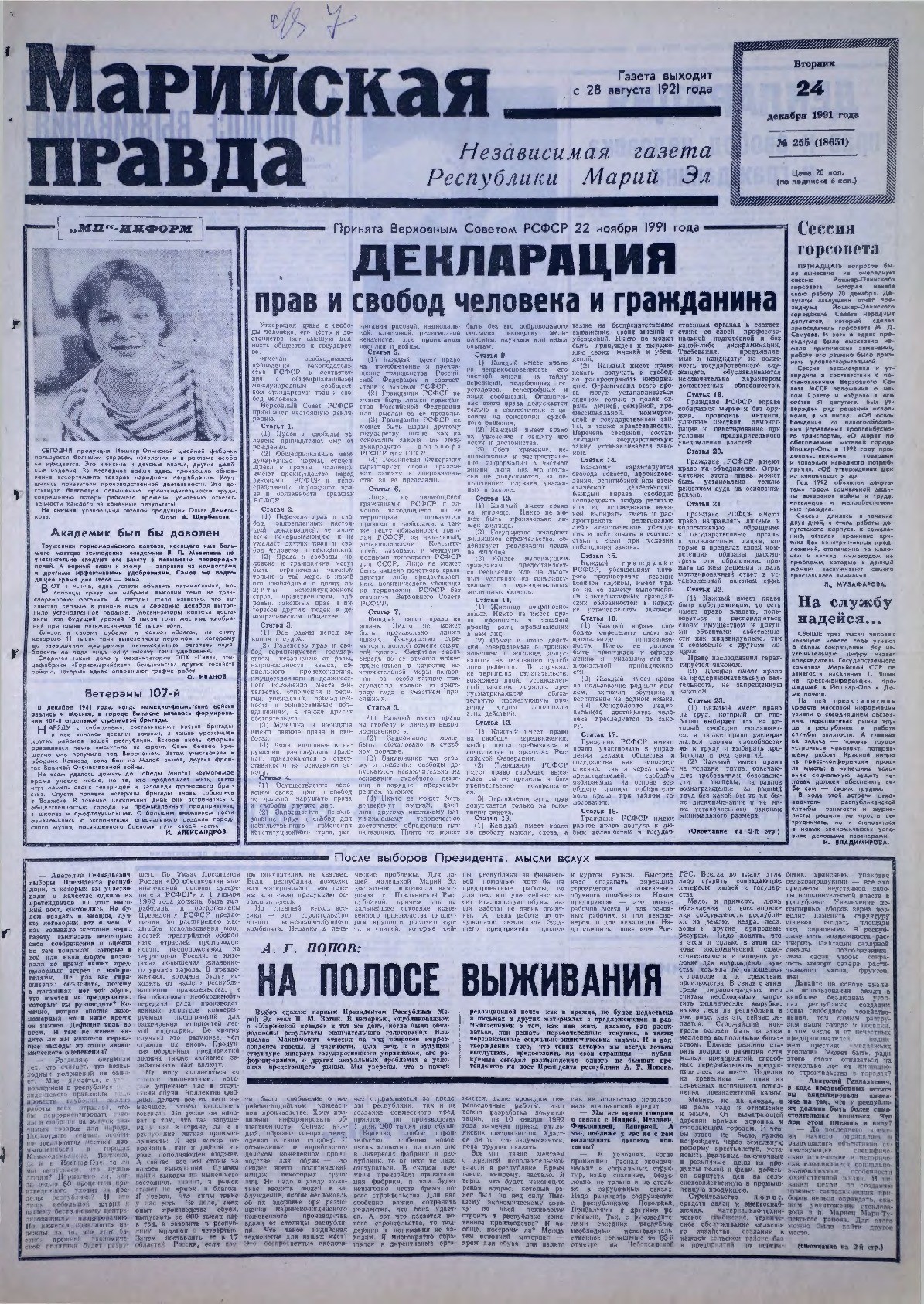 Газета «Марийская правда» от 24.12.1991