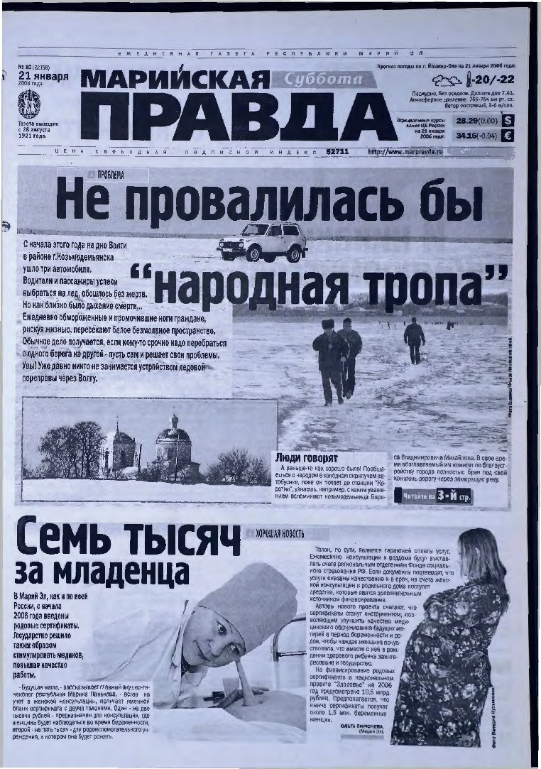 Газета «Марийская правда» от 21.01.2006