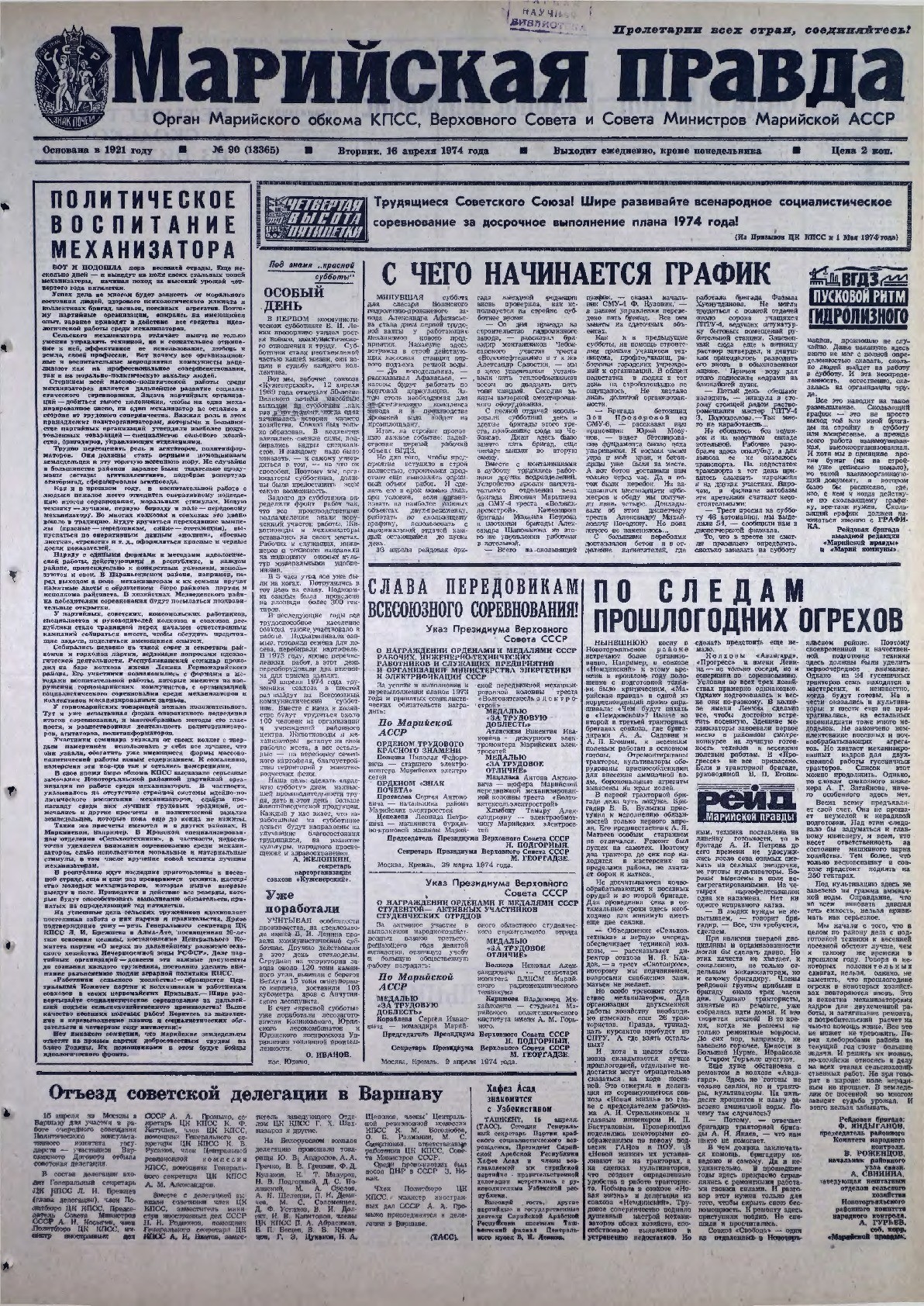 Газета «Марийская правда» от 16.04.1974