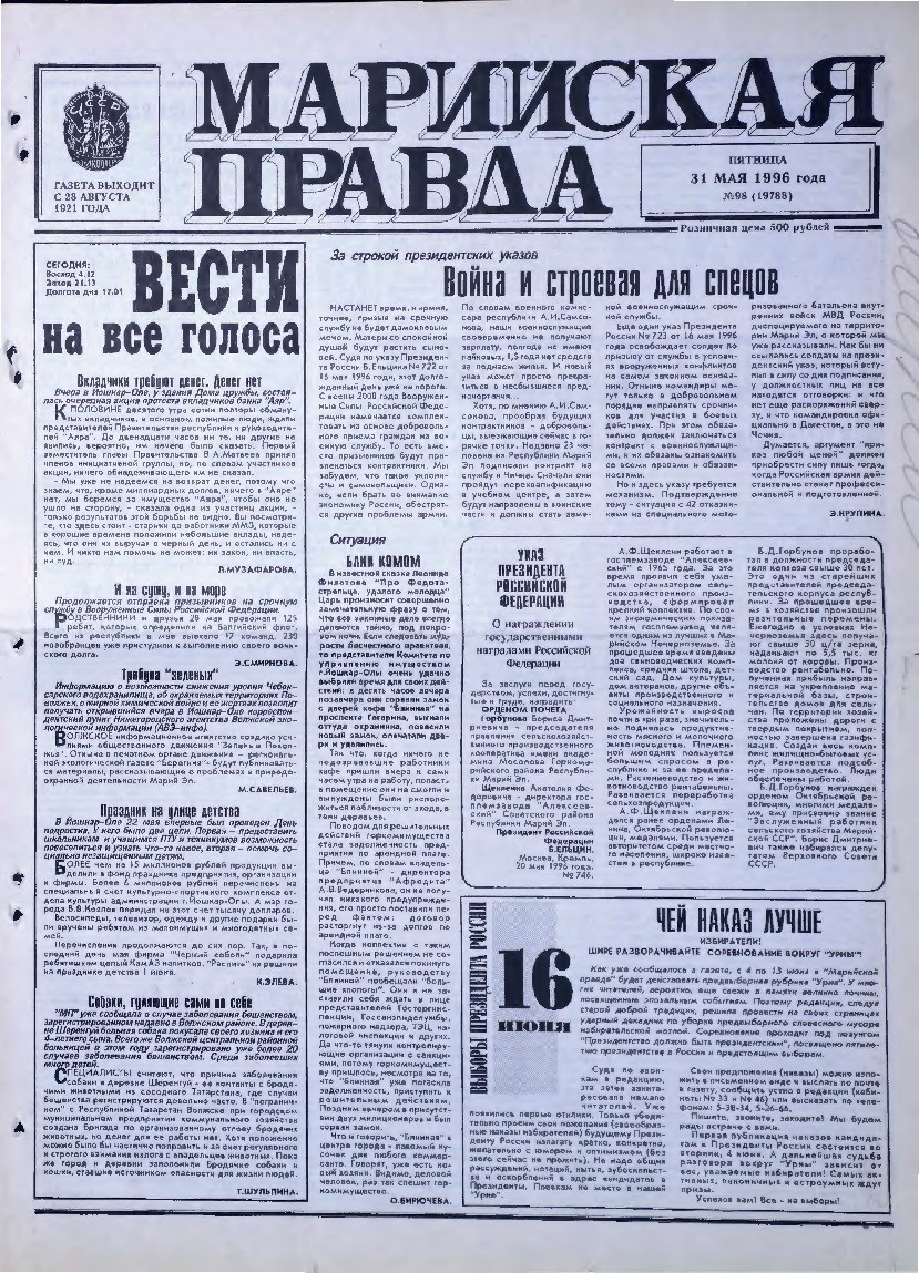 Газета «Марийская правда» от 31.05.1996
