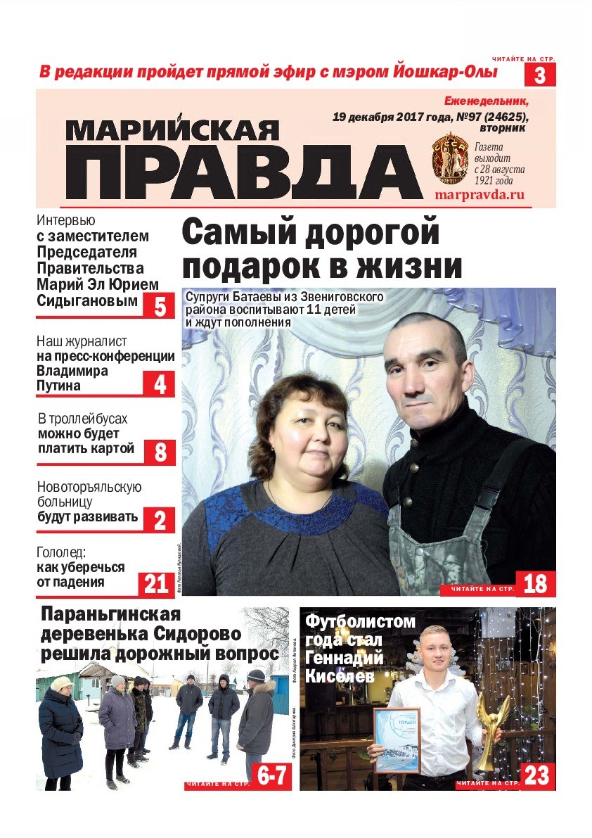 Газета «Марийская правда» от 19.12.2017