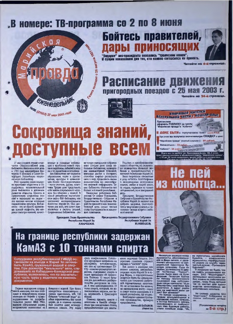 Газета «Марийская правда» от 27.05.2003