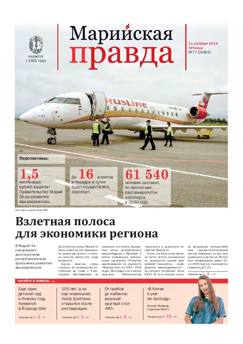 Газета «Марийская правда» от 11.10.2019