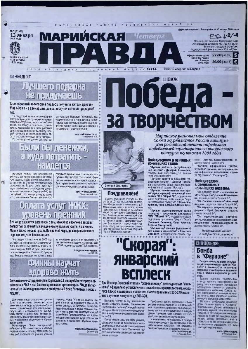 Газета «Марийская правда» от 13.01.2005
