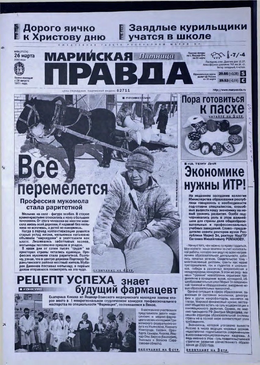 Газета «Марийская правда» от 26.03.2010