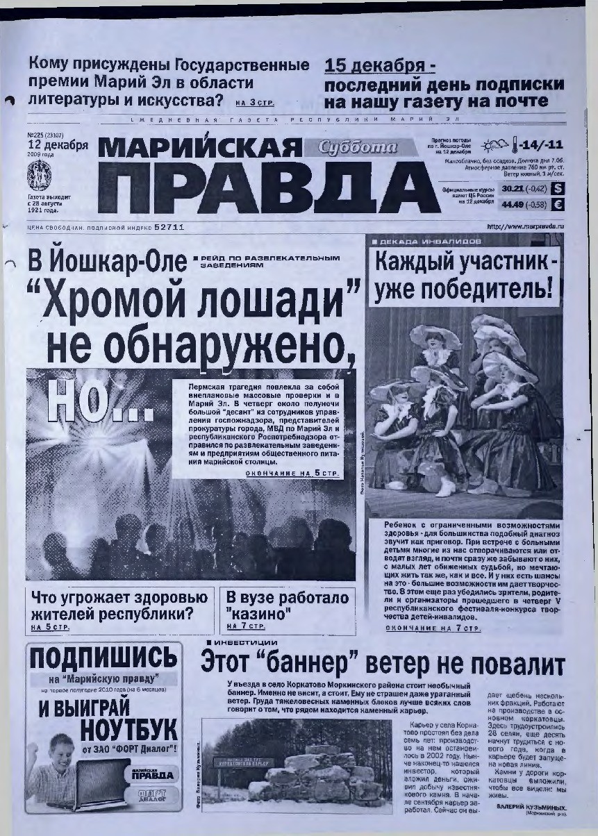 Газета «Марийская правда» от 12.12.2009