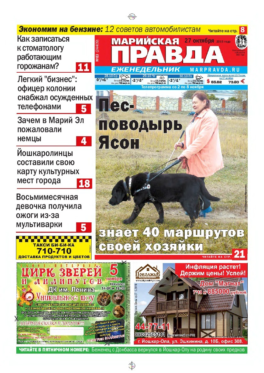 Газета «Марийская правда» от 27.10.2015