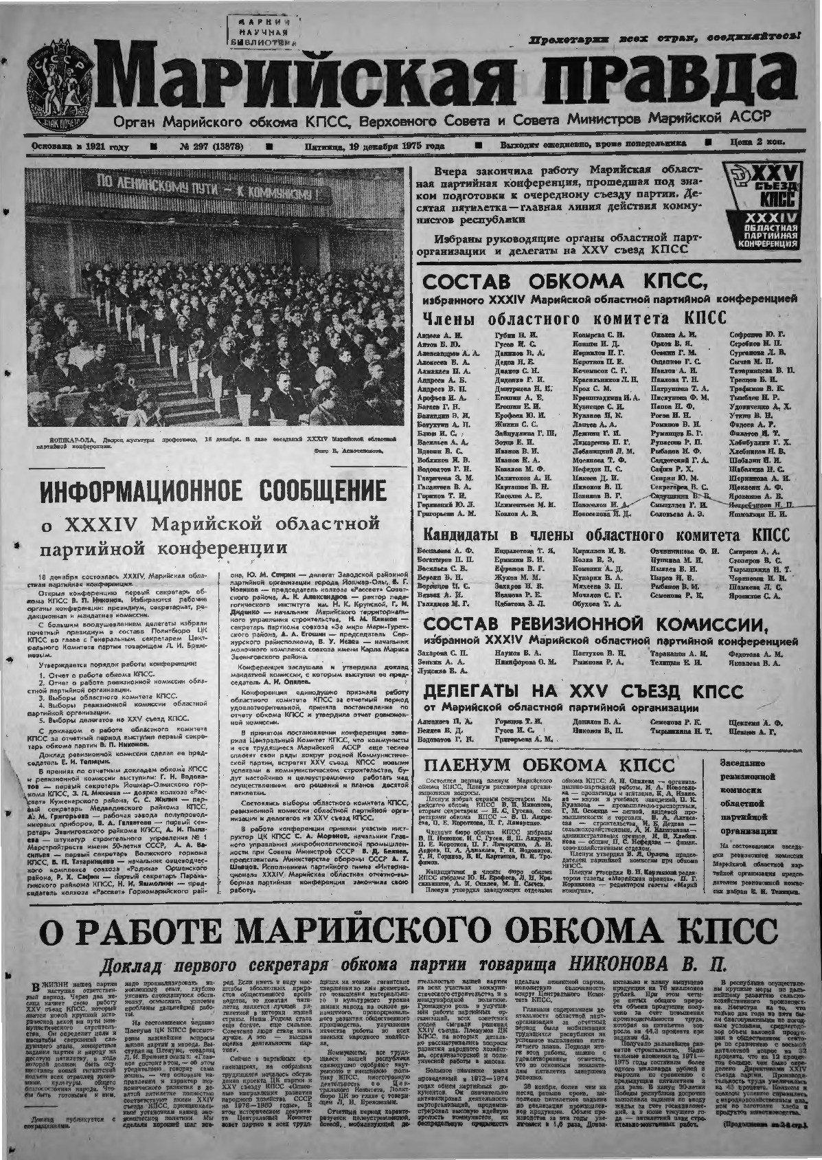 Газета «Марийская правда» от 19.12.1975