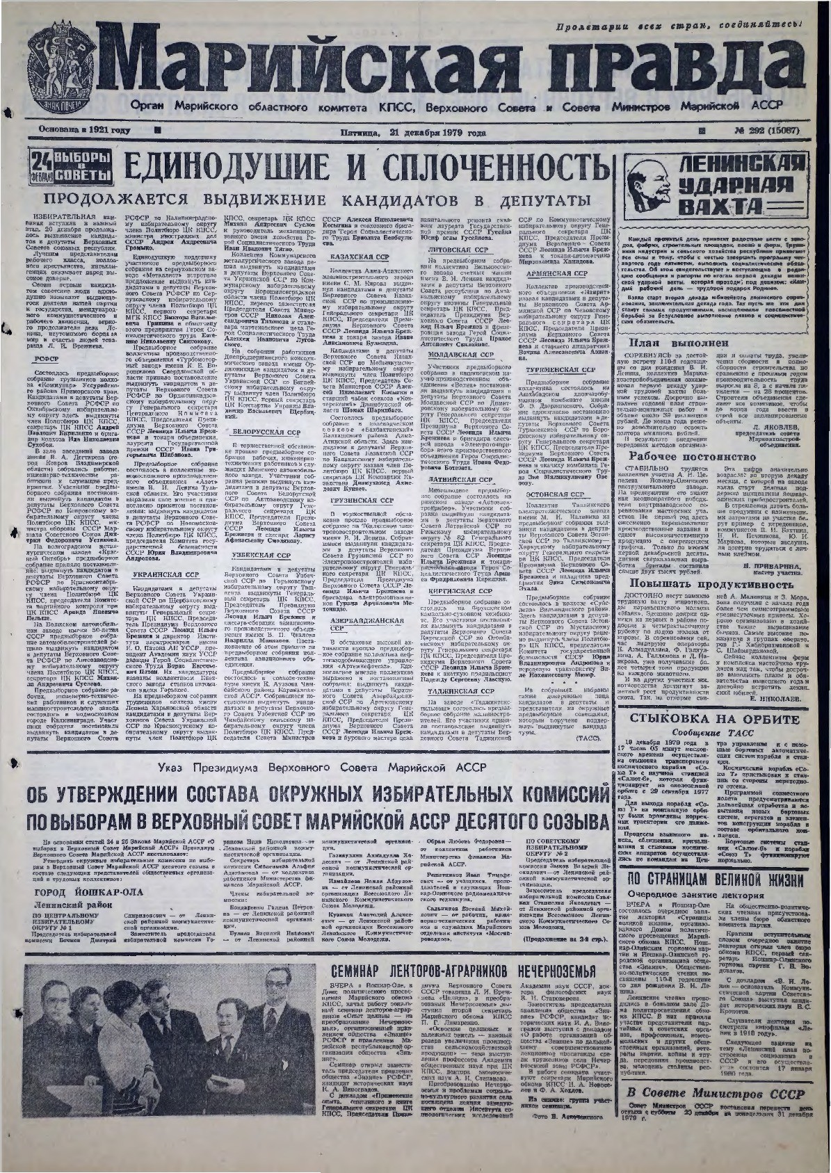 Газета «Марийская правда» от 21.12.1979