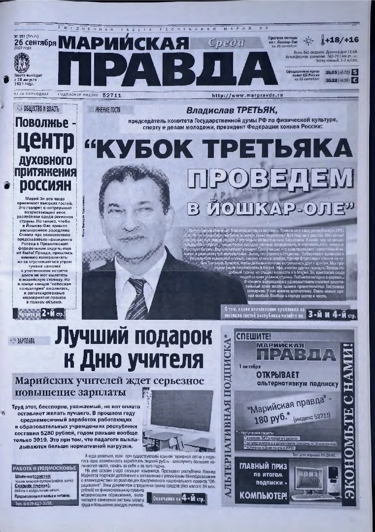 Газета «Марийская правда» от 26.09.2007