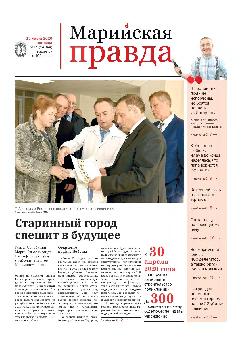 Газета «Марийская правда» от 13.03.2020