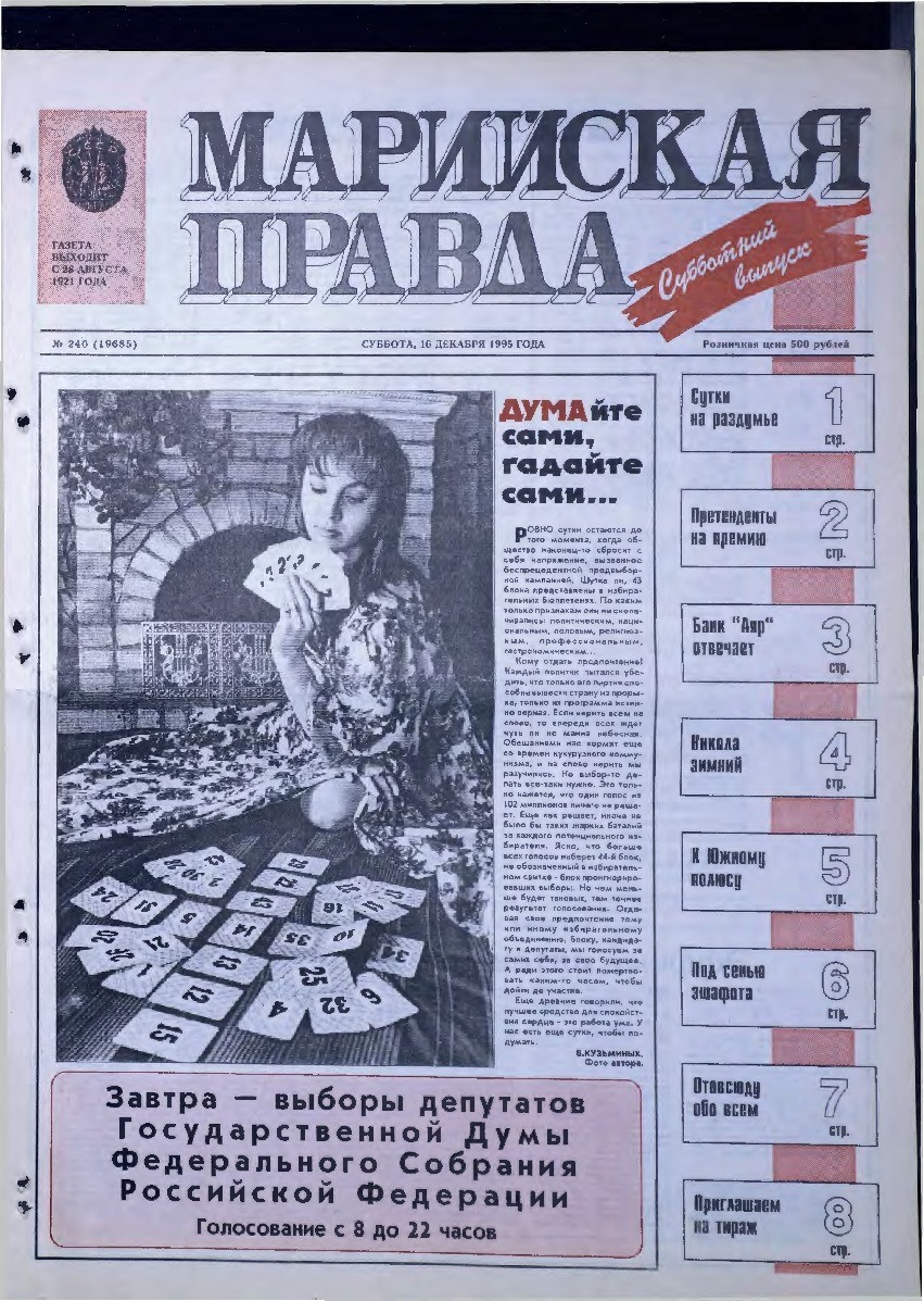 Газета «Марийская правда» от 16.12.1995