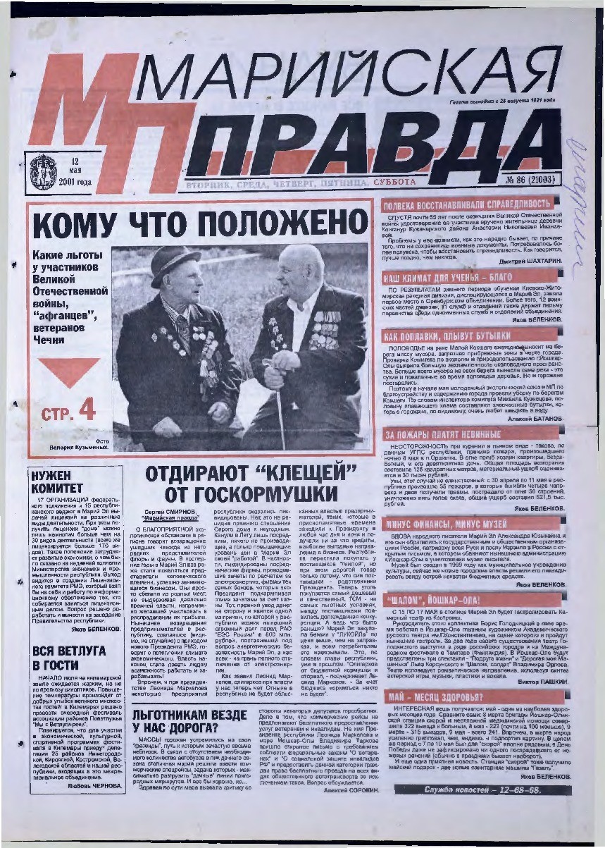 Газета «Марийская правда» от 12.05.2001