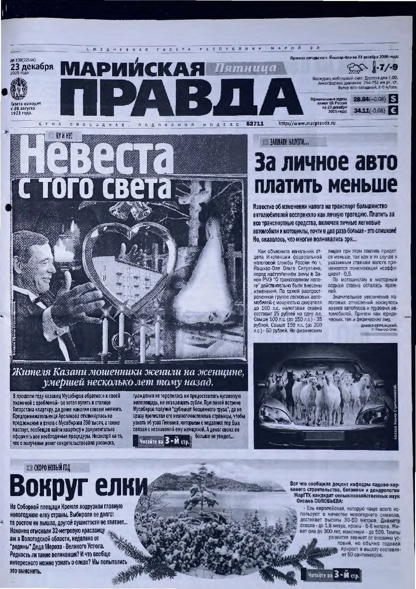 Газета «Марийская правда» от 23.12.2005