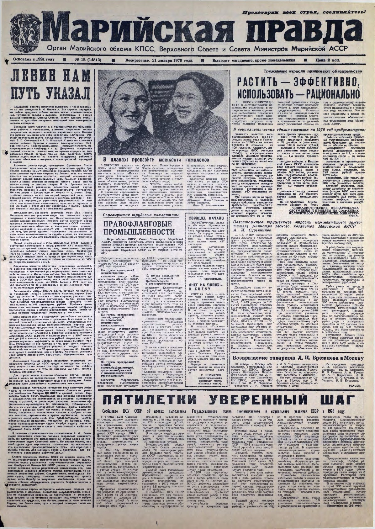 Газета «Марийская правда» от 21.01.1979