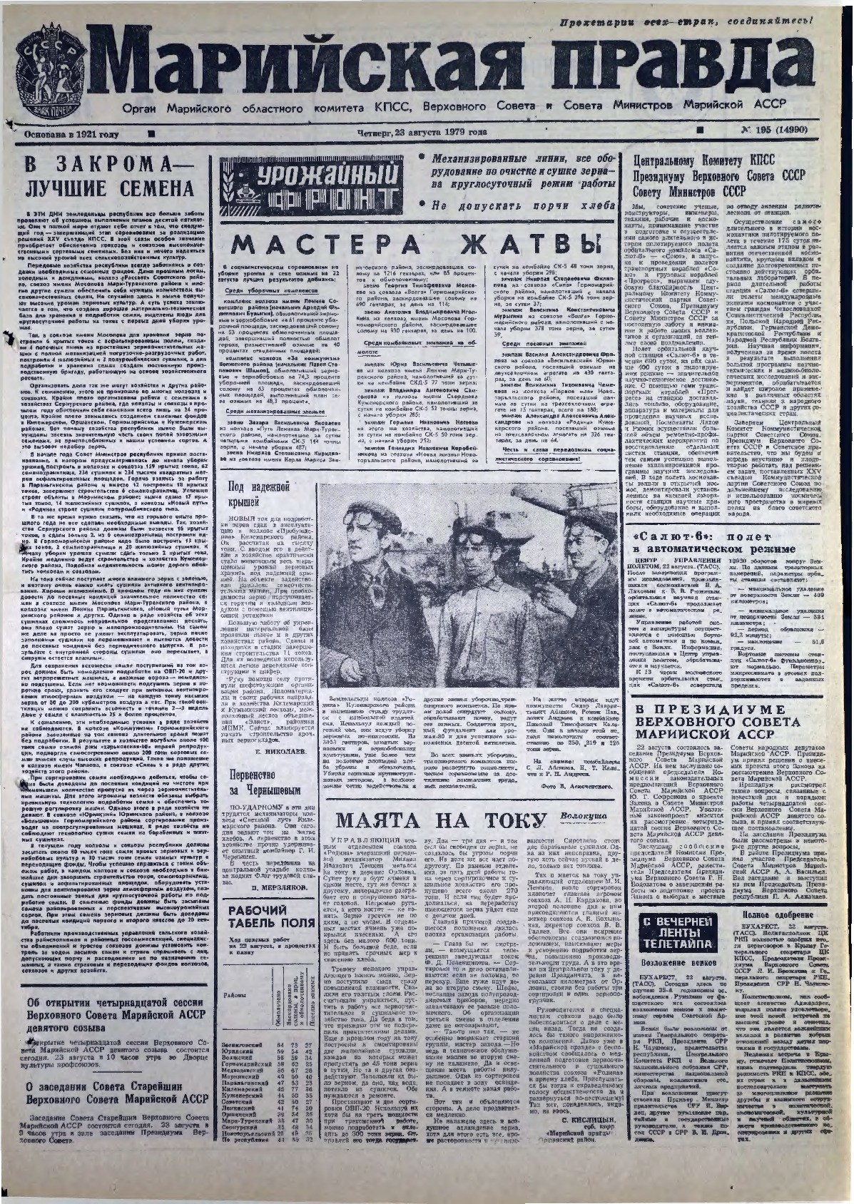 Газета «Марийская правда» от 23.08.1979