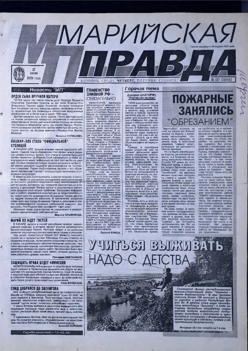 Газета «Марийская правда» от 12.07.2001