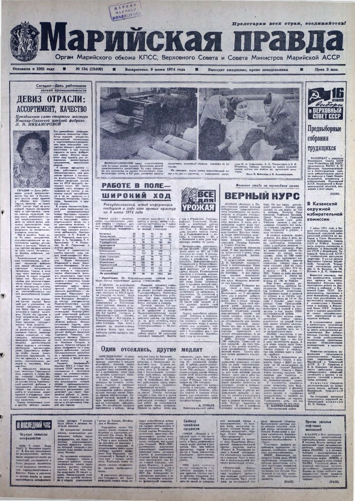 Газета «Марийская правда» от 09.06.1974