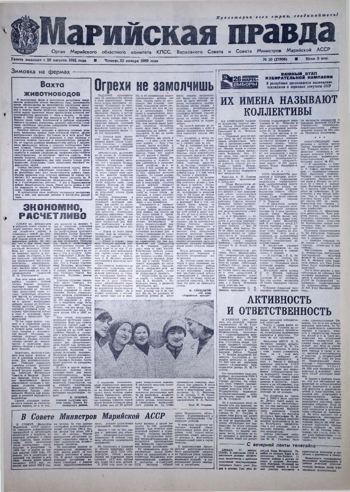 Газета «Марийская правда» от 12.01.1989