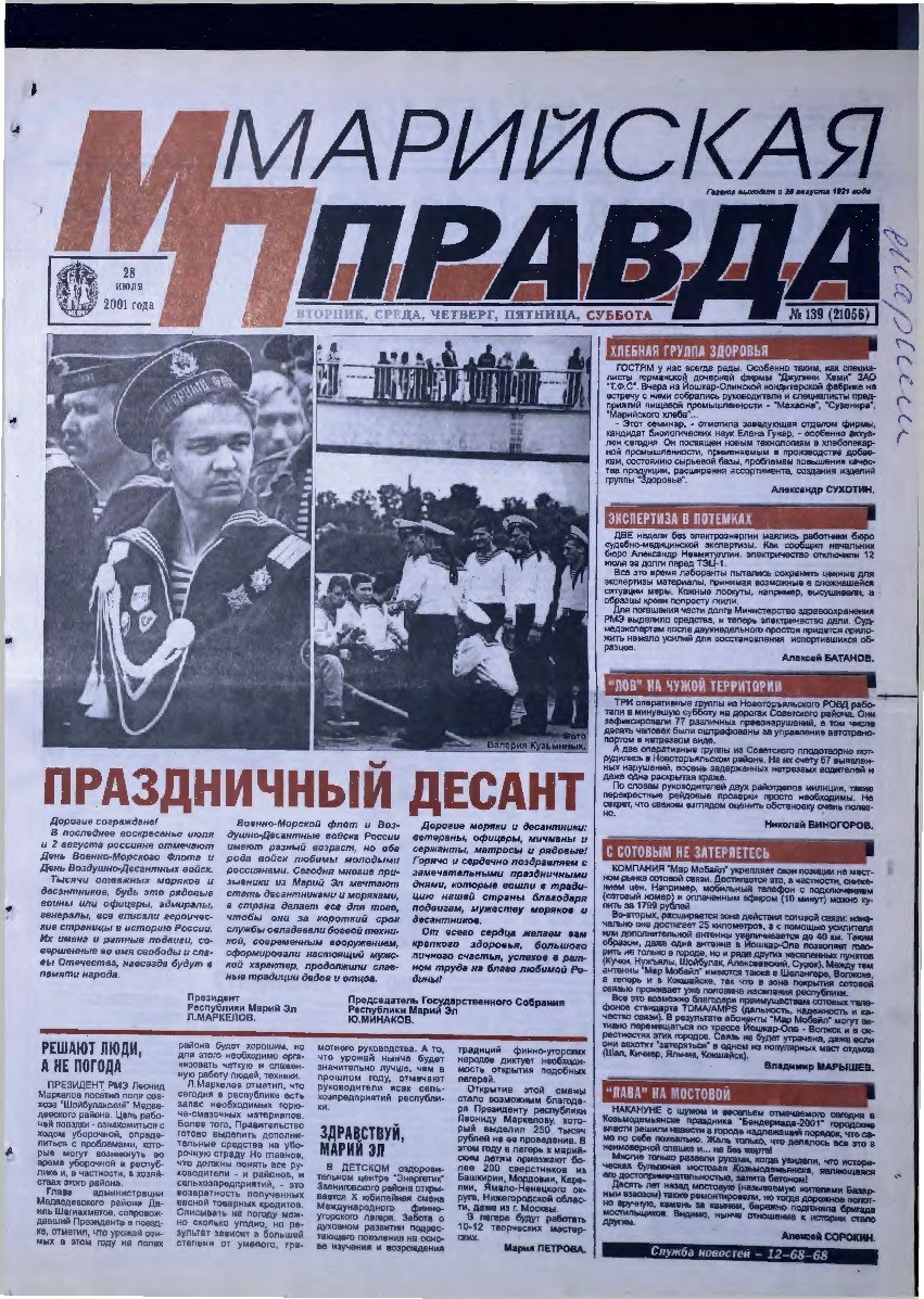 Газета «Марийская правда» от 28.07.2001